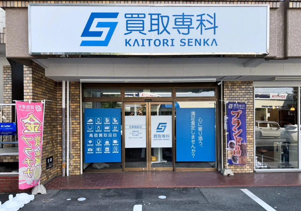 買取専科 名東高針店の実際の店舗外観